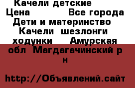 Качели детские tako › Цена ­ 3 000 - Все города Дети и материнство » Качели, шезлонги, ходунки   . Амурская обл.,Магдагачинский р-н